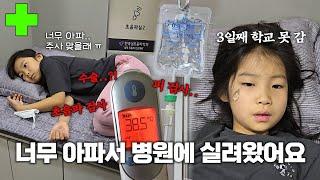 유유가 갑자기 아파서 계속 학교에 못 가요.. 링겔 주사도 2번이나 맞았어요.. 통증이 엄청 심한 급성 위장염으로 병원에 다녀온 유유 ㅠㅠ