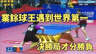 業餘球王遇到世界第一，朱毅vs奧恰洛夫，結局讓人有些意外