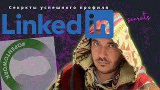 Как заполнить профиль Linkedin в 2024, самая полная инструкция, по шагам.