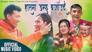 हातमा डम्फु बजाउदै II New Superhit Tamang Selo Song "Haatma Damphu" by Majar Ghising Manish Karki