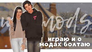 МОДЫ и дефолтные замены для моей комфортной игры в The Sims 4 / ЧАСТЬ 2