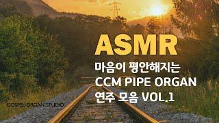 마음이 평안해지는  CCM 파이프 오르간 연주 모음 vol.1 / by. GOSPEL ORGAN STUDIO