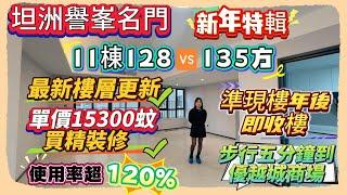 Andy團隊｜中山買樓｜中山退休｜坦洲譽峯名門｜新年特輯｜11棟128135方｜最新樓層更新｜單價15300蚊買精裝修｜使用率超120%｜準現樓年後即收樓｜步行五分鐘到優越城商場｜門口直通巴返香港