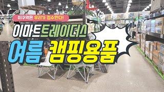 이마트트레이더스 여름 캠핑용품 다 모아 보기/ 마트는 집에서 보고 간다