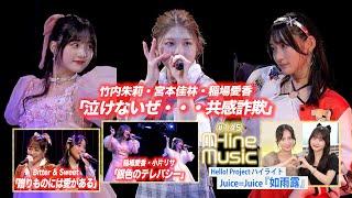 【M-line Music#145】M-line Special「泣けないぜ・・・共感詐欺」／「贈りものには愛がある」／ハイライト「如雨露」／「銀色のテレパシー」 MC 稲場愛香・田﨑あさひ