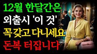 12월에는 외출시 '이 것'만은 꼭 갖고 나가세요, 돈복 터집니다 | 밖에 나갈때 몸에 지니고다니면 재물운 폭발하는 물건 7가지 | 금전운 부자 재벌 풍수 옷차림 | 연말 대운