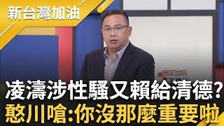 凌濤被爆性騷婚內傳私照？扯因攻擊民進黨被報復 王義川嗆:你沒有那麼重要啦！王定宇揪凌濤邏輯 酸:你最近攻擊的是趙少康欸？｜許貴雅主持｜【新台灣加油 PART1】20250304｜三立新聞台