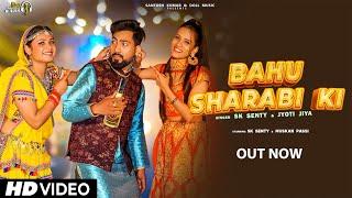 Bahu Sharabi Ki - New Haryanvi Songs Haryanvi 2022 | Sk Senty | Muskan Passi | Jyoti Jiya | Haryanvi