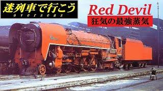 【迷列車で行こう】狂気の最強蒸気　- Red Devil -