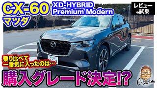 マツダ CX-60 【レビュー&試乗】 CX60買っちゃう!? トータルバランスで優れるグレードは・・・ E-CarLife with 五味やすたか