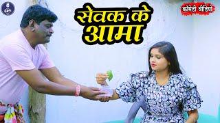 Sewak Ke Aama, सेवक के आमा, Sewak Ram Cg Comedy Video