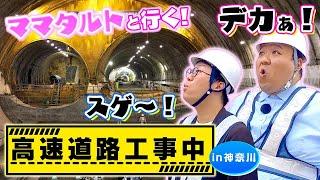 ママタルトと行く！ 高速道路工事中 in 神奈川