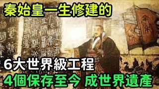 秦始皇一生修建的6大世界級工程，4個保存至今，成為世界遺產【小菲扒歷史】 #歷史#歷史故事 #古代曆史#歷史人物#奇聞