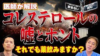 【コレステロールの衝撃的真実】基準値は間違っている？ 健康診断で引っかかった方必見!! 悪玉（LDL）、善玉（HDL）って…　お腹のプロが徹底解説　【対談】教えて平島先生秋山先生 No328