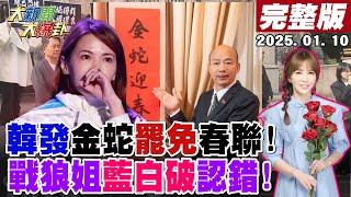 【#大新聞大爆卦】獨!韓國瑜發金蛇春聯自嘲最後一次了?戰狼姐談昔藍白破認錯了!黃捷吳沛憶院會討保溫瓶笑藍營怕?網諷綠丐幫又學憨川X智? 20250110 @大新聞大爆卦HotNewsTalk