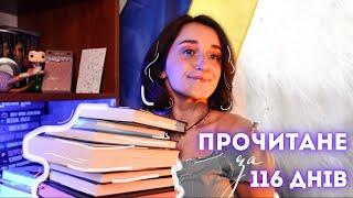 11 КНИГ В МАСШТАБНОМУ ПРОЧИТАНОМУ ЗА 116 ДНІВ 