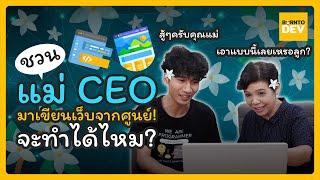 ชวนแม่ CEO มาเขียนเว็บจากศูนย์! จะทำได้ไหม?