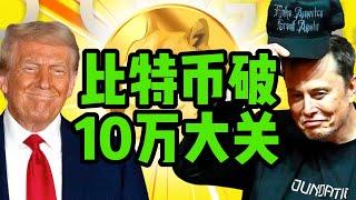 比特币破$10万美元直播