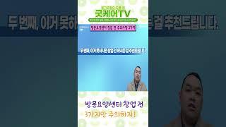 방문요양센터 창업 전 3가지만 주의하자!