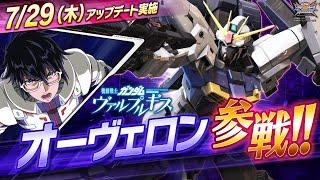 『機動戦士ガンダム エクストリームバーサス２ クロスブースト』第3弾追加リリース機体｜オーヴェロン【BNAM公式】