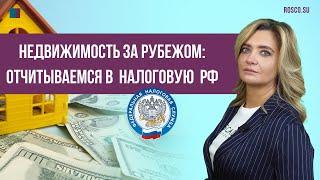 Недвижимость за рубежом: отчитываемся в налоговую РФ