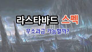 리니지m 라스타바드 던전 스펙 상향조정? 얼마나 되었나? lineagem 天堂m