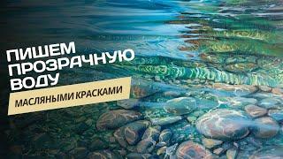 Прозрачная вода. Мастер-класс по пошаговому написанию картины маслом.