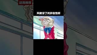 天使没了光环会怎样#anime #動漫