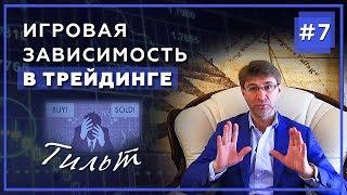 Игровая зависимость в Трейдинге. Тильт. МЕТА психология торговли на бирже с Сергеем Змеевым.