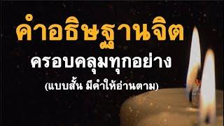 คำอธิษฐานจิต l อธิษฐานทุกวัน เกิดผลอัศจรรย์ l แบบสั้นและมีคำให้พูดตาม