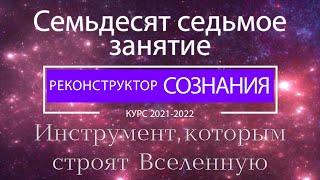 "Реконструктор Сознания" 77 семинар.