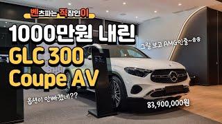 벤츠 GLC300 4MATIC Coupe AV GLC아방가르드 25년식 1000만원 내린 GLC #벤직이 #01087745675 #한성자동차 #강남전시장 #mercedesbenz