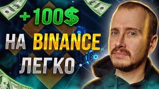 ДОХОД НА БИНАНС ОТ 100$ В ДЕНЬ | Как Заработать на Binance САМЫЙ ПРОСТОЙ Способ #binance