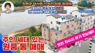 [충북혁신도시부동산TV] 185_진천군 주인세대 있는 원룸 통매매진천 원룸진천군 덕산읍 신척리신척저수지충북혁신도시 에이스부동산