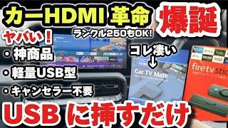 【コレ一択！】挿すだけで純正ナビがHDMI環境に！最強の車載HDMIが出た！オットキャスト「Car TV Mate」使ってみた正直な感想！USBスティックYouTube Amazonプライム DVD