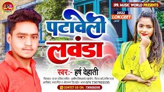 #Harsh Dehati | Patavali lavanda | पटावेली लवंडा हर्ष देहाती | 2022 | ka Superhit Bhojpuri song ||