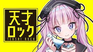 天才ロック 歌ってみた【cover：九條りせ 】