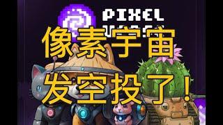 Pixelverse像素宇宙发放空投了 | 空投规则 | 赚钱 | web3