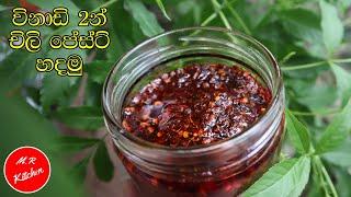 විනාඩි 2න් චිලි පේස්ට් හදමු|Chili paste recipe|m.r kitchen