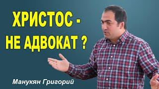 "Христос - НЕ АДВОКАТ" Манукян Григорий | Проповедь 2024 МСЦ ЕХБ