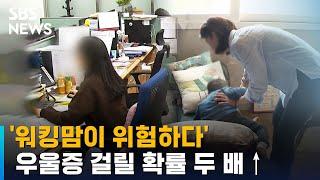 '워킹맘이 위험하다'…우울증 걸릴 확률 두 배↑ / SBS