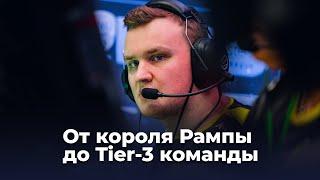 flamie — от короля Рампы до Tier-3 команды CS:GO