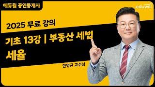 [부동산 세법 13강] 2. 세율｜2025 공인중개사 부동산 세법 기초이론 유료강의 무료공개｜36회 공인중개사 시험 대비｜에듀윌 한영규 합격강의