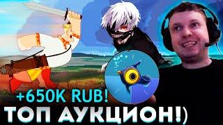 СУДЬБАНОСНЫЙ АУКЦИОН ПАПИЧА!