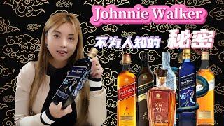 苏威销量冠军？苏格兰威士忌典范？Johnnie Walker 不为人知的秘密，本期视频带你揭晓