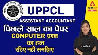 UPPCL Assistant Accountant Previous Year Question Paper | Computer प्रश्न का हल रटिए नहीं समझिए