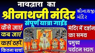 श्रीनाथजी मंदिर नाथद्वारा यात्रा गाईड | Shrinathji temple nathdwara tour guide | શ્રીનાથજી મંદિર