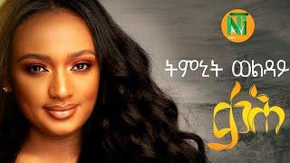 Nati TV - Timnit Welday | qaH {ቃሕ} - Ethiopian Tigrigna Music 2020 [Official Video]