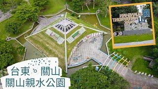 [藍迪愛飛翔(4K)-191]台東。關山 | 關山親水公園 | 4K空拍