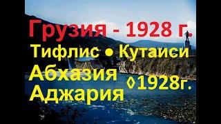 Грузия - 1928 г. ∆ Тифлис ● Кутаиси ● Абхазия ● Аджария [HD]